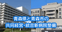 青森県と青森市の共同経営・統合新病院整備