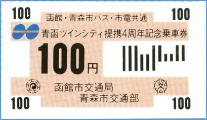 青函交流ツインシティ提携記念乗車券