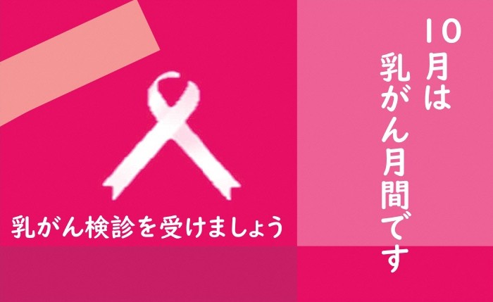 10月は乳がん月間です　乳がん検診を受けましょう