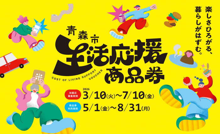 青森市生活応援商品券