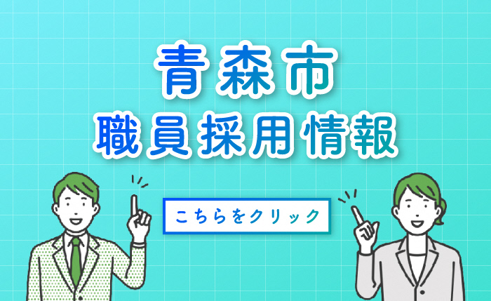 青森市職員採用情報