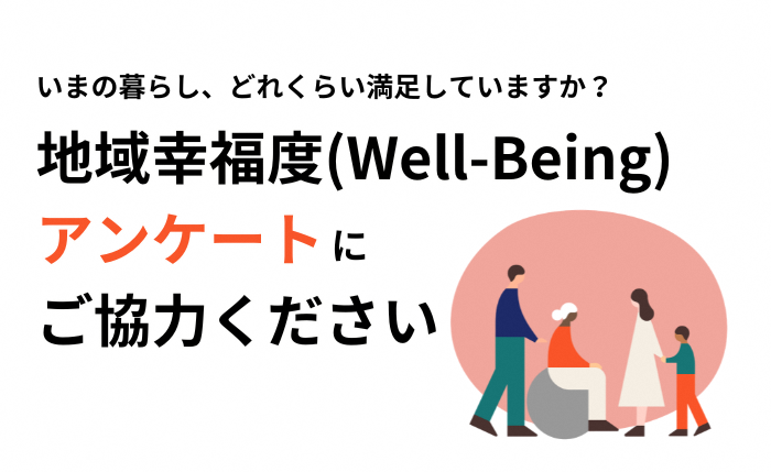 いまの暮らし、どれくらい満足していますか？地域幸福度（Well-Being）アンケートにご協力ください