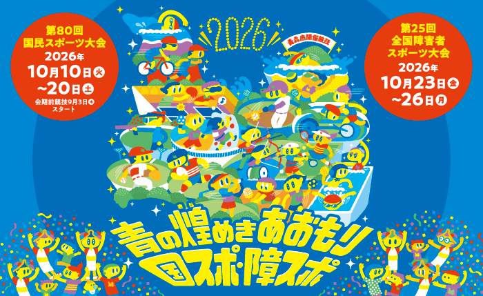 青の煌めきあおもり　国スポ・障スポ