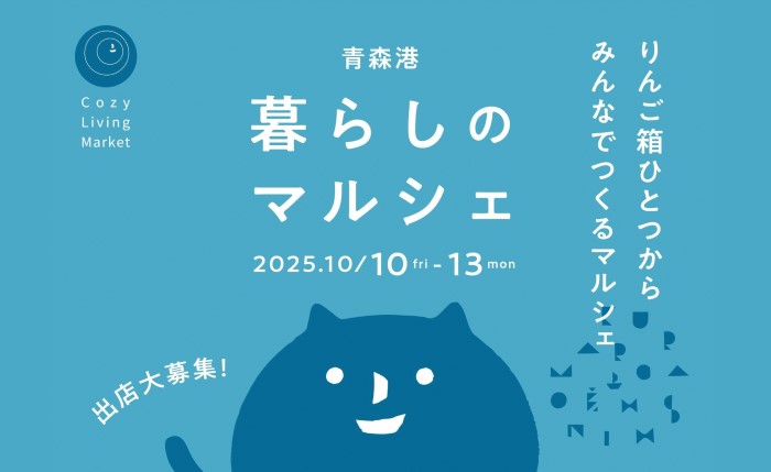 出店大募集！　りんご箱ひとつからみんなでつくるマルシェ　青森港暮らしのマルシェ　2025年10月10日から13日まで