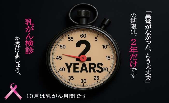 「異常がなかった、もう大丈夫」の期限は、2年だけです　乳がん検診を受けましょう。　10月は乳がん月間です