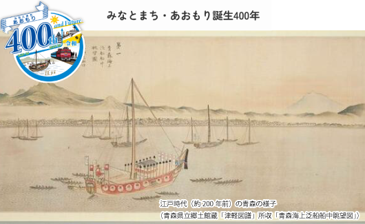 写真：「青森開港400年」イメージ