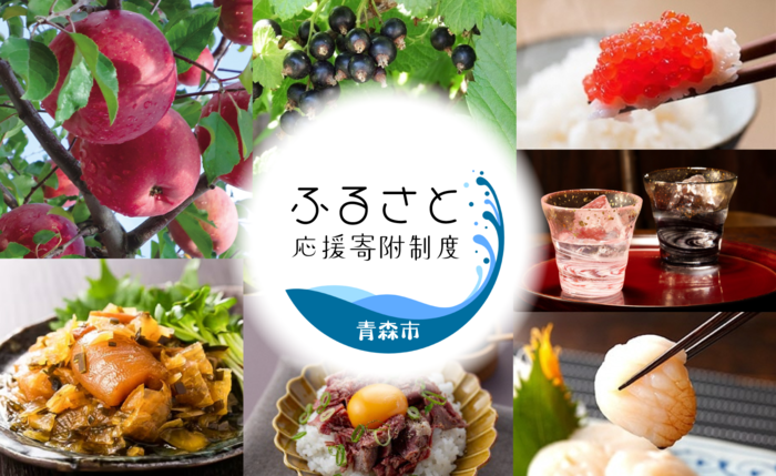 写真：ふるさと応援寄付制度青森市