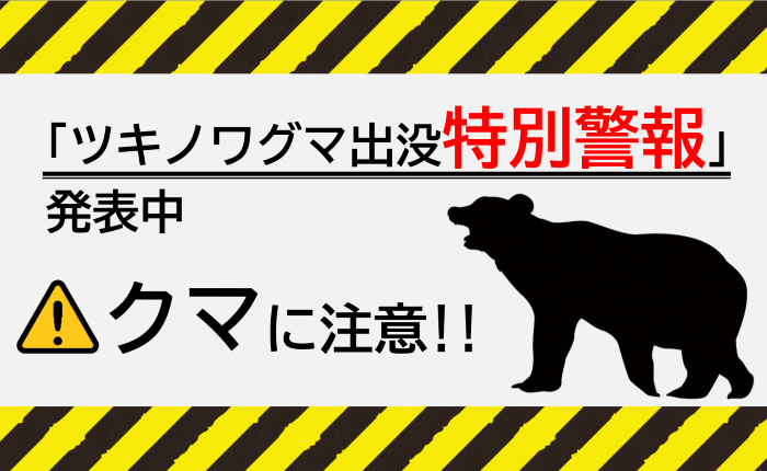 ツキノワグマ出没特別警報発表中　クマに注意