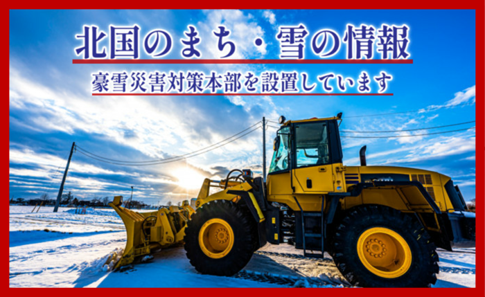 北国のまち・雪の情報