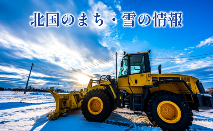 北国のまち・雪の情報