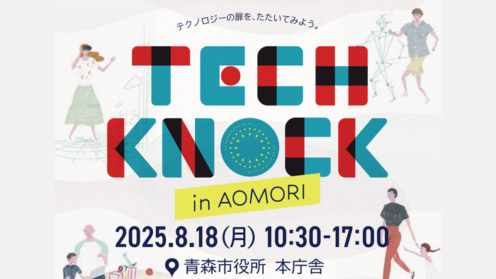 テクノロジーの扉を、たたいてみよう。TECH KNOCK in 青森市