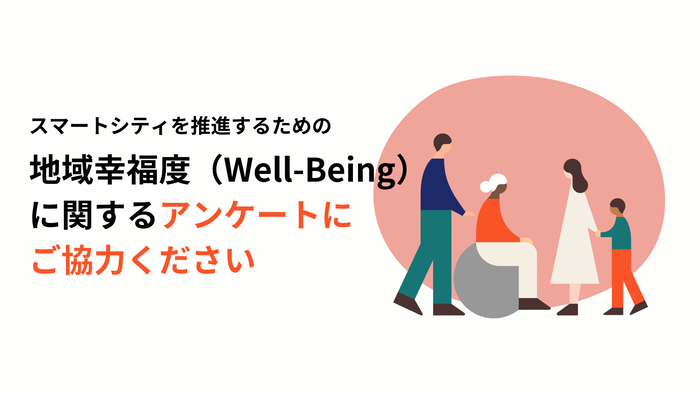 スマートシティを推進するための地域幸福度（Well-Being）に関するアンケートにご協力ください
