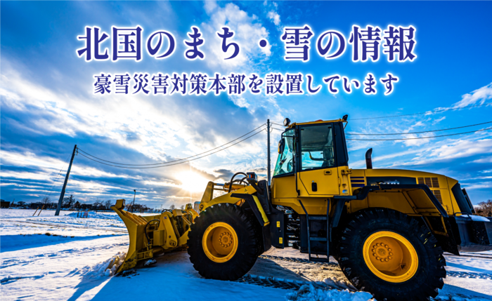 北国のまち・雪の情報　豪雪災害対策本部を設置しています