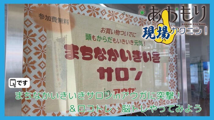 画像：広報現場カクニン 令和8年3月サムネイル　まちなかいきいきサロンinアウガに突撃！＆ロコトレ・脳トレやってみよう
