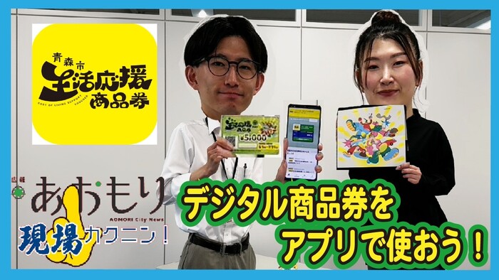 画像：広報現場カクニン 令和8年5月サムネイル　青森市生活応援商品券 デジタル商品券をアプリで使おう！