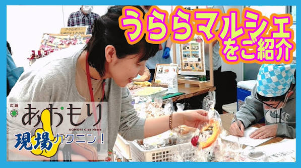 画像：広報現場カクニン 令和8年6月サムネイル　うららマルシェをご紹介