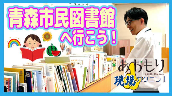 画像：広報現場カクニン 令和8年7月サムネイル　青森市民図書館へ行こう！