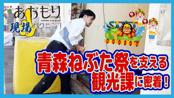 画像：広報現場カクニン 令和8年8月サムネイル　青森ねぶた祭を支える観光課に密着！