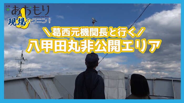 画像：広報現場カクニン 令和7年11月サムネイル　葛西元機関長と行く八甲田丸非公開エリア