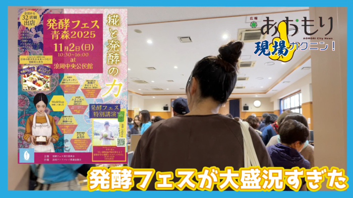 画像：広報現場カクニン 令和7年12月サムネイル　発酵フェスが大盛況すぎた