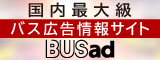 国内最大級　バス広告情報サイト（外部リンク・新しいウィンドウで開きます）