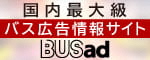 国内最大級　バス広告情報サイト（外部リンク・新しいウィンドウで開きます）