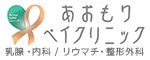 あおもりベイクリニック 乳腺・内科/リウマチ・整形外科（外部リンク・新しいウィンドウで開きます）