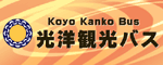 光洋観光バス（外部リンク・新しいウィンドウで開きます）