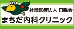 社団医療法人白鴎会 まちだ内科クリニック（外部リンク・新しいウィンドウで開きます）