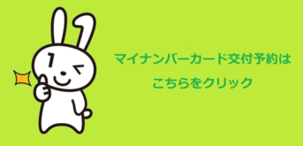交付予約専用システム（外部リンク・新しいウィンドウで開きます）