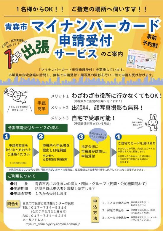 チラシの写真：青森市マイナンバーカード出張申請受付サービスのご案内