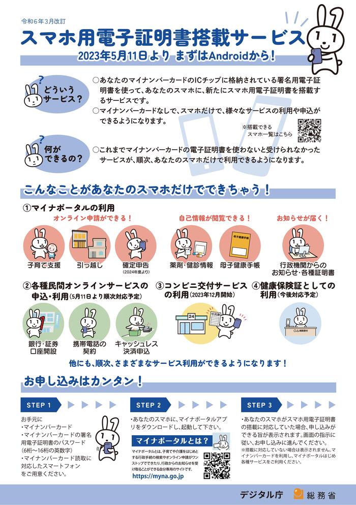 チラシの写真：スマホ用電子証明書搭載サービス