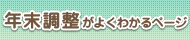 イラスト：年末調整がよくわかるページ（外部リンク・新しいウィンドウで開きます）