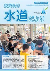 あおもり水道だより
