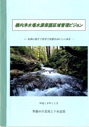 表紙の写真：横内浄水場水源保護区域管理ビジョン