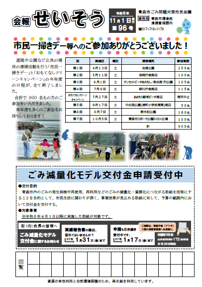 表紙の写真：会報せいそう第96号