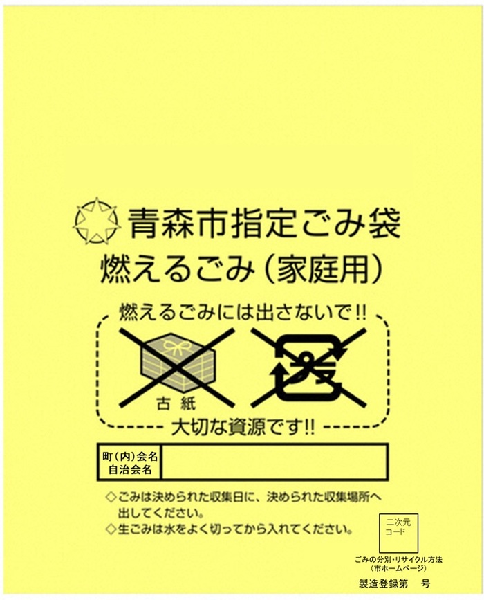 指定ごみ袋