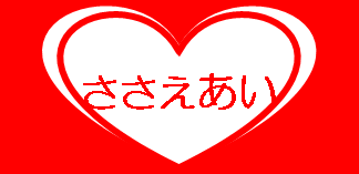 ささえあいシール