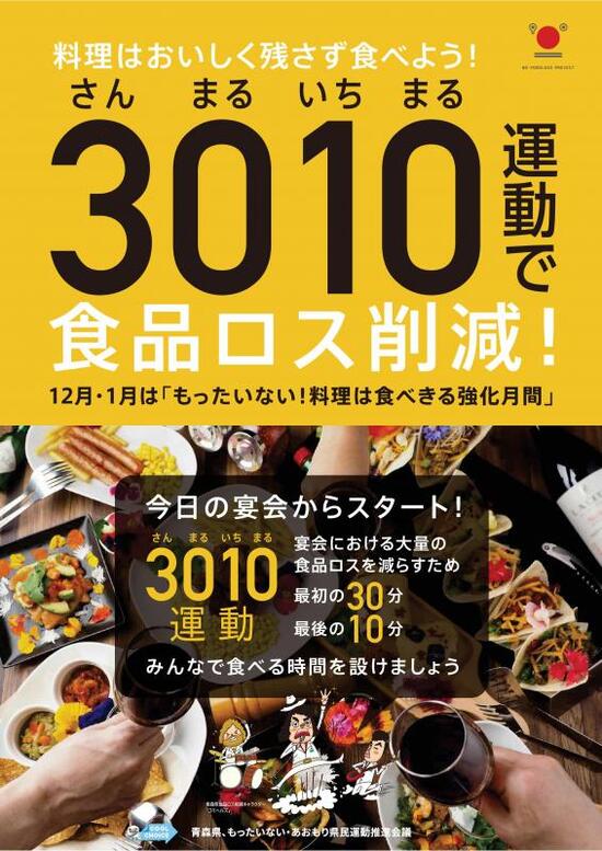 写真：「3010運動」啓発ポスター