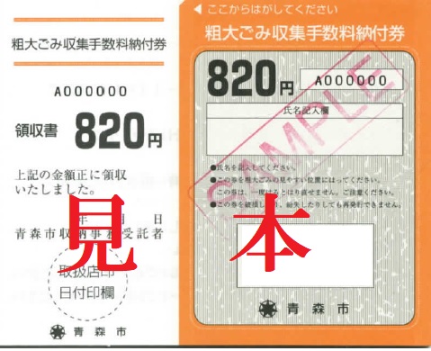 写真：粗大ごみ収集手数料納付券の見本