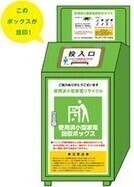 小型家電回収ボックス