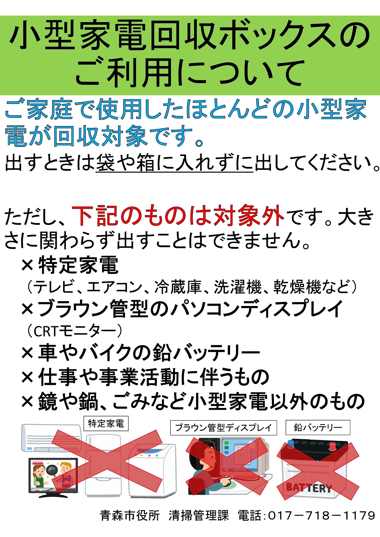 スマートフォン 廃棄パネル 使用済小型家電リサイクル │ 青森市