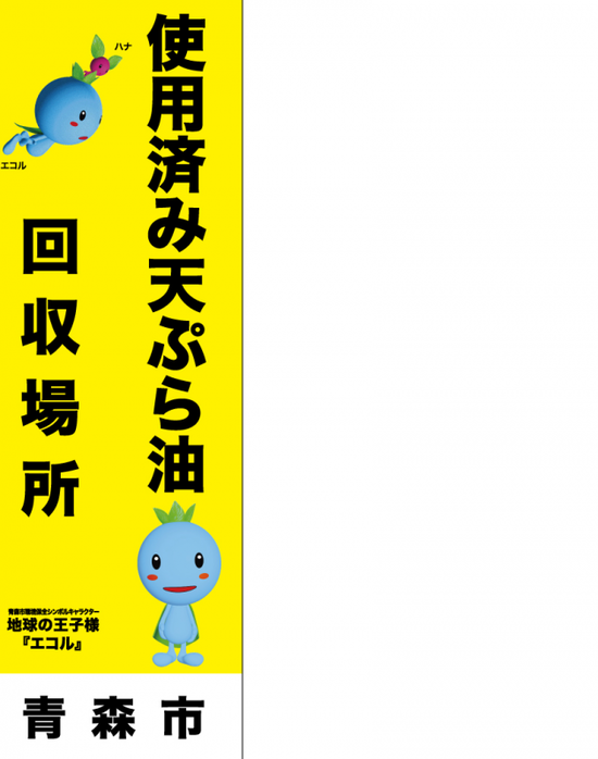 イラスト：使用済み天ぷら油　回収場所ののぼり