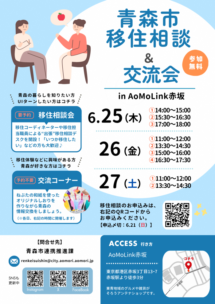 青森市移住相談＆交流会の6月開催分に係るチラシです