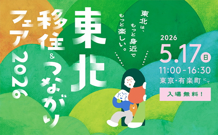 東北移住＆つながりフェア2026のPRイメージです