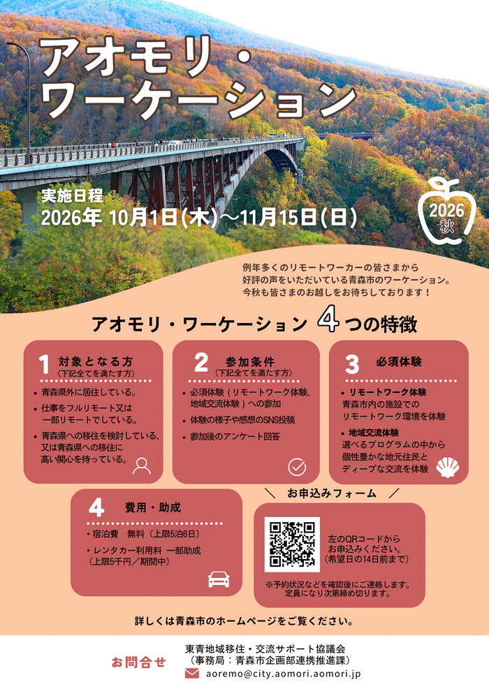 令和8年アオモリワーケーション(秋)のチラシです