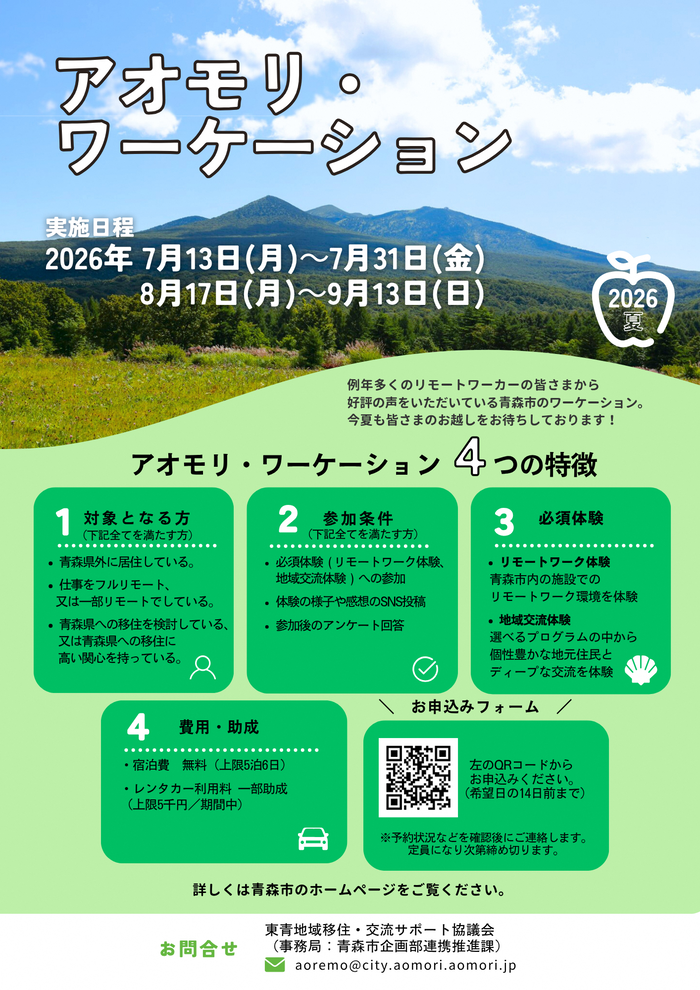令和8年アオモリワーケーション（夏）のチラシです