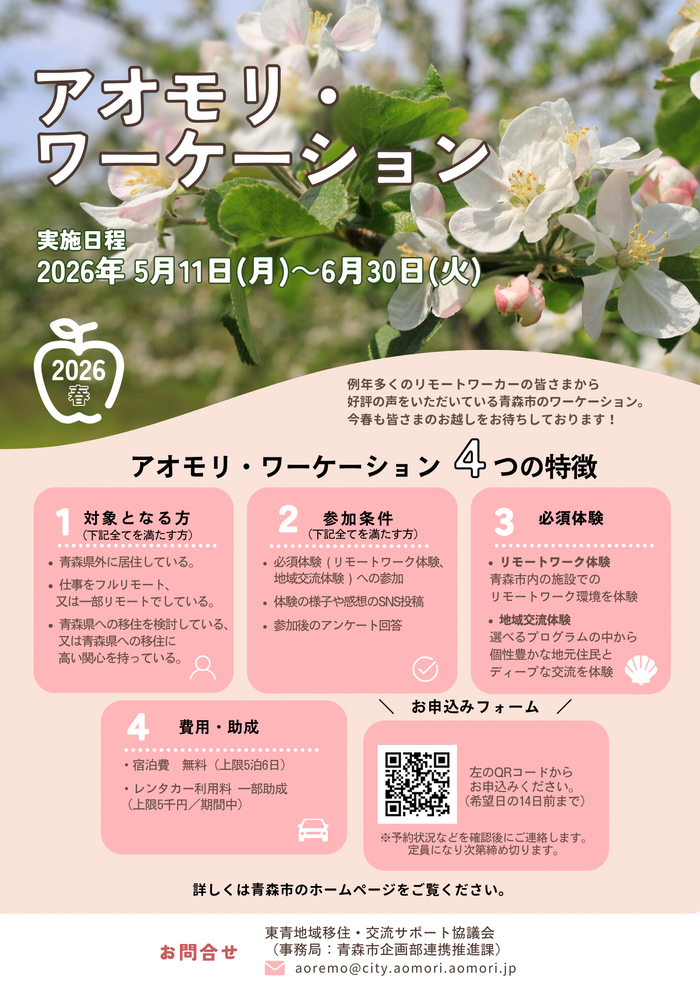 令和8年アオモリワーケーションのチラシです