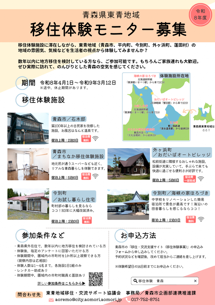 チラシの写真:青森県東青地区移住体験モニター募集