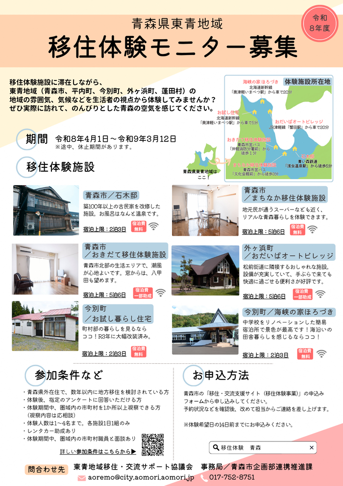 チラシの写真：青森県東青地区移住体験モニター募集